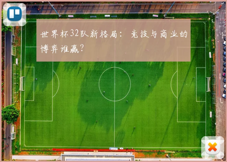 世界杯32队新格局：竞技与商业的博弈谁赢？
