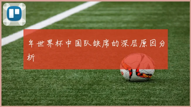 年世界杯中国队缺席的深层原因分析