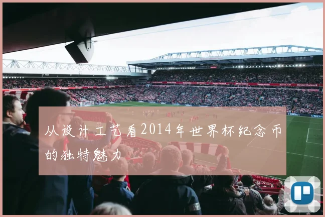 从设计工艺看2014年世界杯纪念币的独特魅力