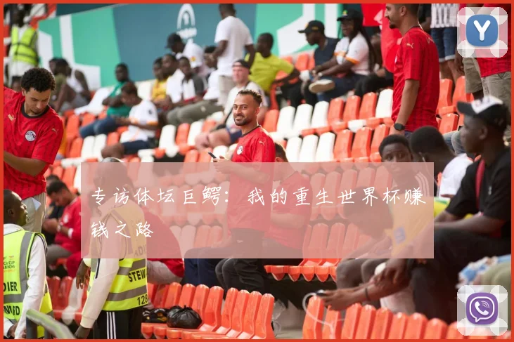 专访体坛巨鳄：我的重生世界杯赚钱之路