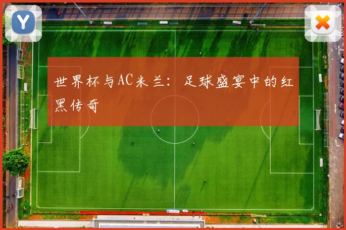 世界杯与AC米兰:足球盛宴中的红黑传奇