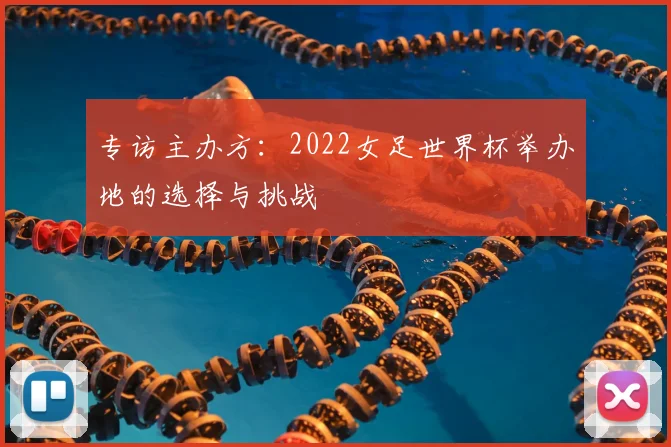专访主办方:2022女足世界杯举办地的选择与挑战