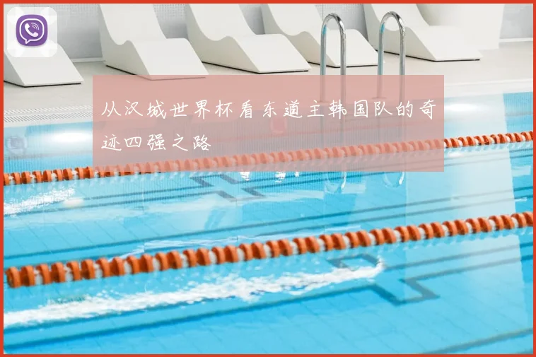 从汉城世界杯看东道主韩国队的奇迹四强之路