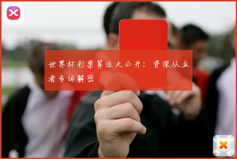 世界杯彩票算法大公开：资深从业者专访解密