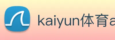 kaiyun体育app官网网页登录入口 Logo